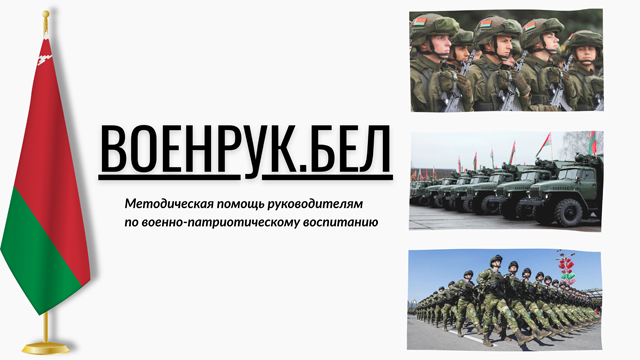 Военрук-бел