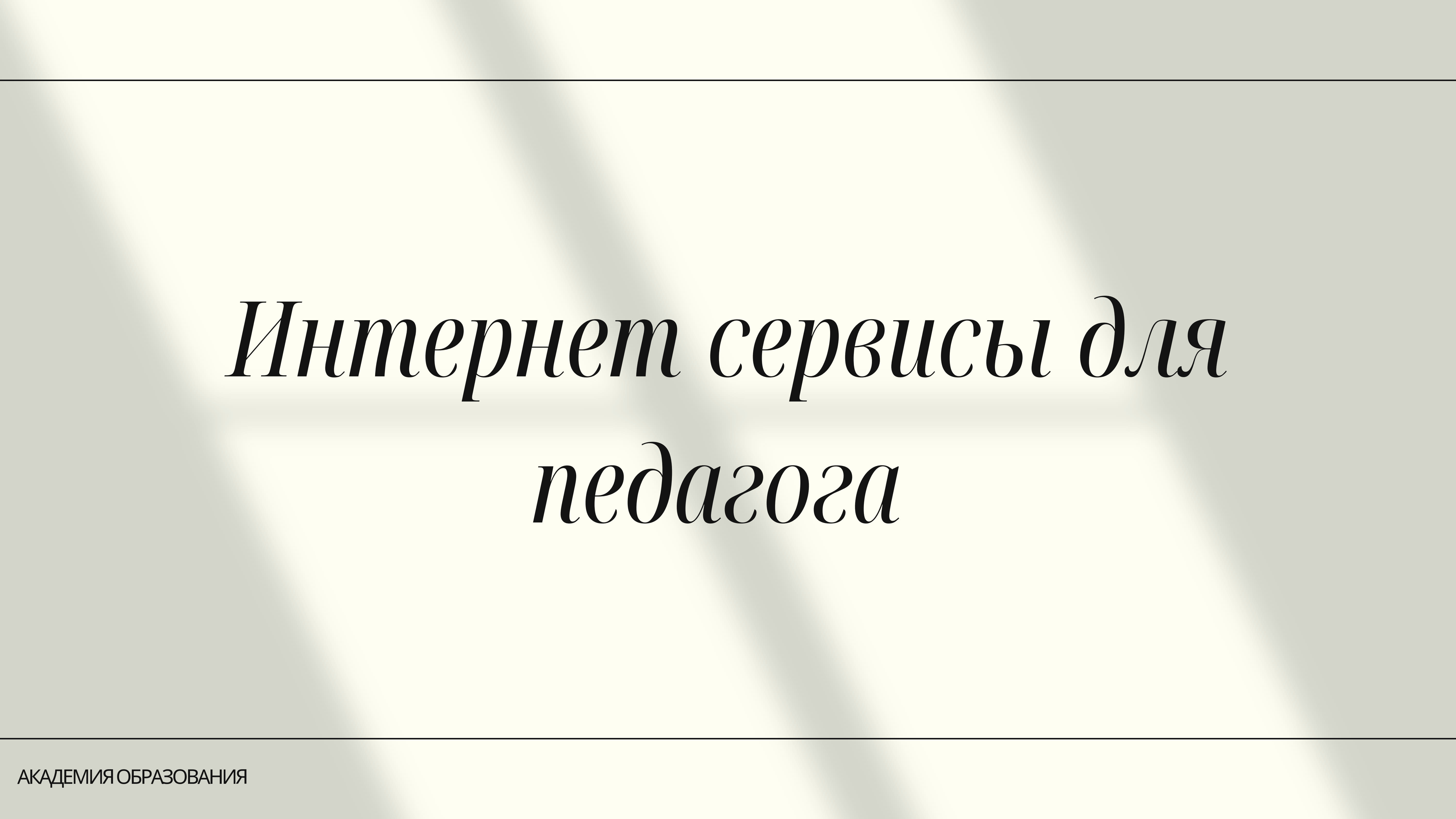 Интернет сервисы