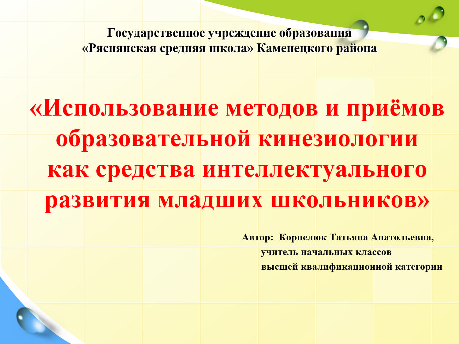 Корнелюк Т.А.