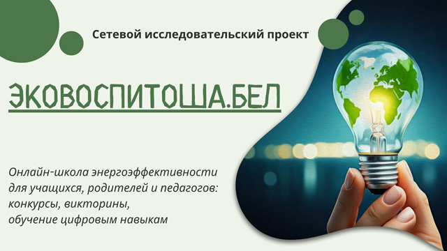 Эковоспитоша.бел