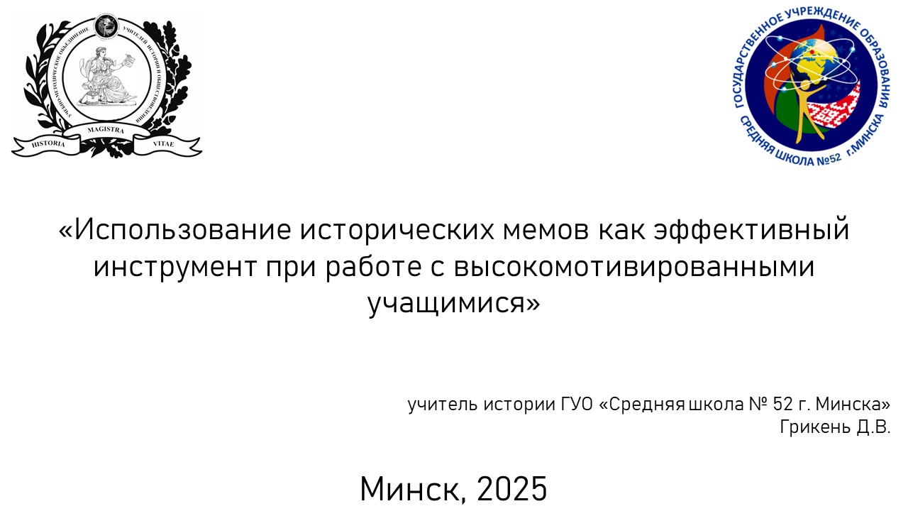 Использование исторических мемов