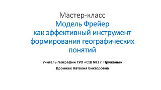 Дронжек Н.В.