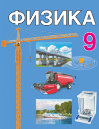 Физика 9 класс
