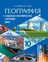 География 10 класс