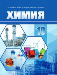 Химия 10 класс