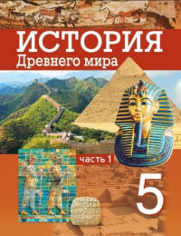 История Древнего мира 5 класс часть 1