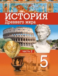 История Древнего мира 5 класс часть 2