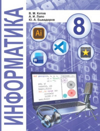 Информатика 8 класс