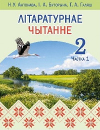 Літаратурнае чытанне 2 клас