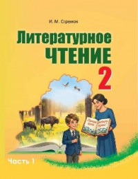 Литературное чтение 2 класс