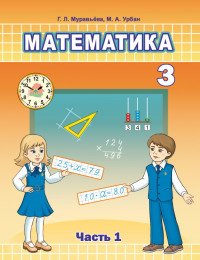 Математика 3 класс