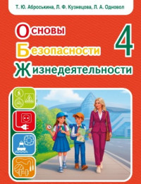 Основы безопасности жизнедеятельности 4 класс