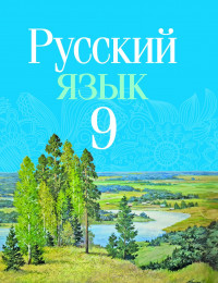 Русский язык 9 класс