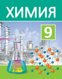 Химия 9 класс