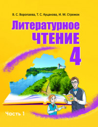 Литературное чтение 4 класс 1 часть