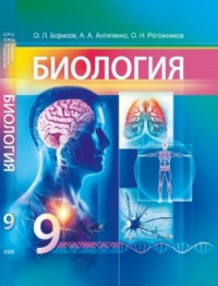 Биология 9 класс